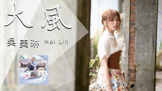 #吳美琳「#大風」 |   | 收錄在 2025『圓夢』專輯  #三立戲劇 “ #戲說台灣 ”片頭曲