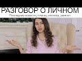 РАЗГОВОР О ЛИЧНОМ | Последние новости, планы, ремонт...