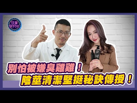 別怕被嫌臭雞雞！陰莖清潔堅挺秘訣傳授！｜可樂診療室｜程威銘醫師