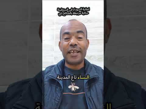 لملاية السوداء في قسنطينة حكاية مرتبطة بالصالح باي 