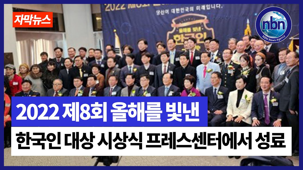 2022제8회 올해를 빛낸 한국인 대상 시상식 프레스센터에서 성료 - YouTube