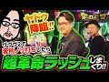 【ヴヴヴ2で変則3ノリ実戦】明日に向かって打てF 第72回 前編《嵐・ヤドゥ》Lパチスロ 革命機ヴァルヴレイヴ2[スロット]