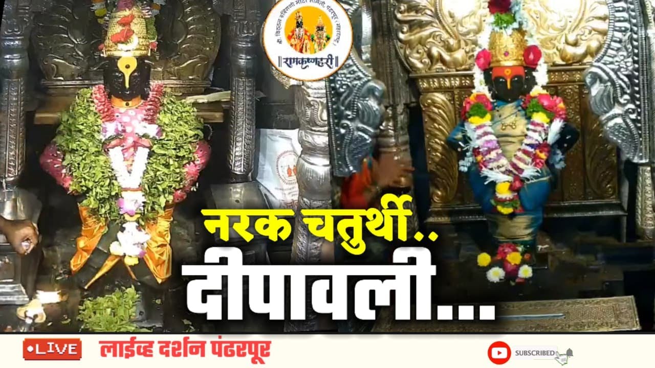 Live darshan pandharpur today || 20/10/2025 #livedarshan