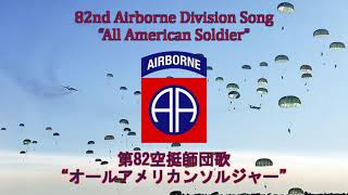 洋書 アメリカ陸軍 第82空挺師団 歌集 米軍 オールアメリカンズ 軍歌 曲集 アメリカ軍歌】82nd Airborne Division Song “All American