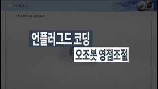 언플러그드 코딩 오조봇 영점조절하기 [모든직업] 진로 교육회사 직업체험 특강강의 진행