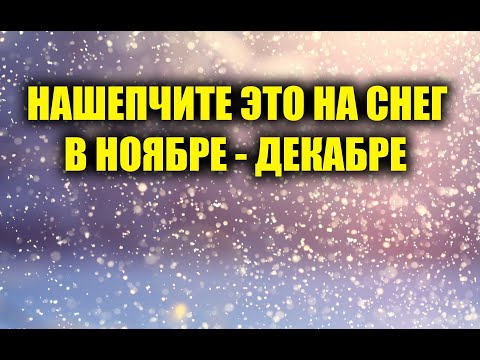 Нашепчите это на первый снег | СЕКРЕТЫ ЖРИЦЫ