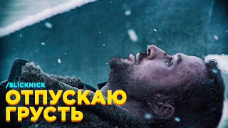 МАКSИМ х LANA DEL REY — ОТПУСКАЮ ГРУСТЬ [MASHUP]