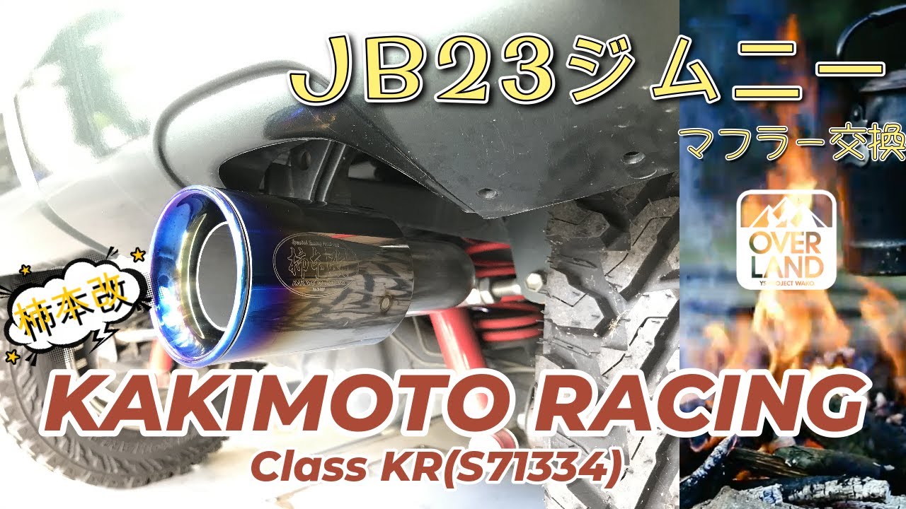 ジムニー JB23】APIO静香御前マフラーに交換！本当に静かなのか