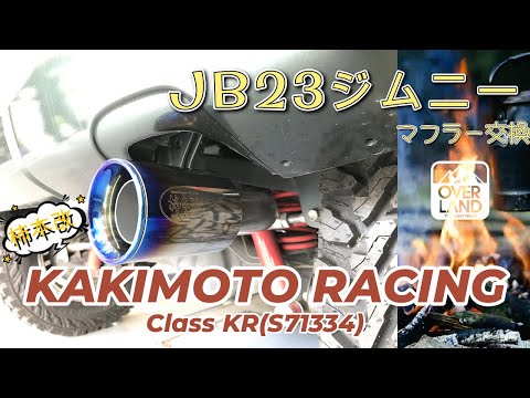 ジムニー　JB23純正マフラー　８型MTにて使用！ ジムニー JB23純正マフラー 8型MTにて使用！ ジムニー JB23純正