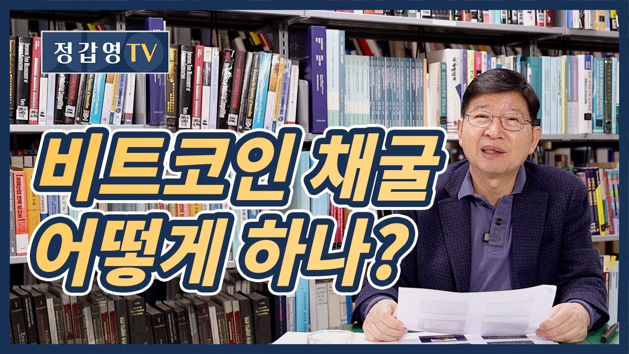 #108 비트코인 채굴 어떻게 하나: 마이닝, 블록체인 이해하기