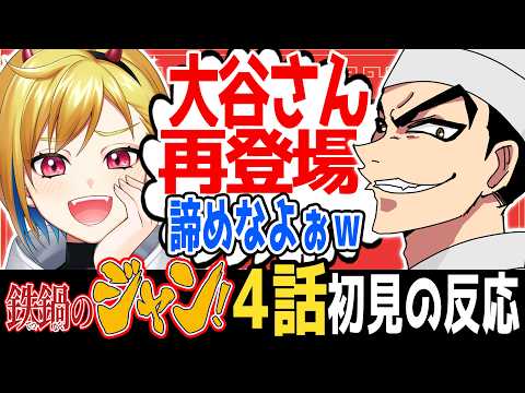 【完全初見】鉄鍋のジャン！4話｜アニメ同時視聴＆リアクション【蒼澄あすか】