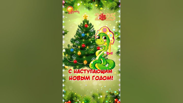 С наступающим Новым Годом! 2025. Поздравление с новым годом.