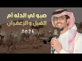 صبو لي الدله ام الهيل والزعفران خالد ال بريك سعود الشاطري لهابات ابو خشيم 2026 حصريا 