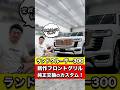 【ランクル300】グリルを縦のバーに！インパクトが凄いグリルを作ります！ #shorts
