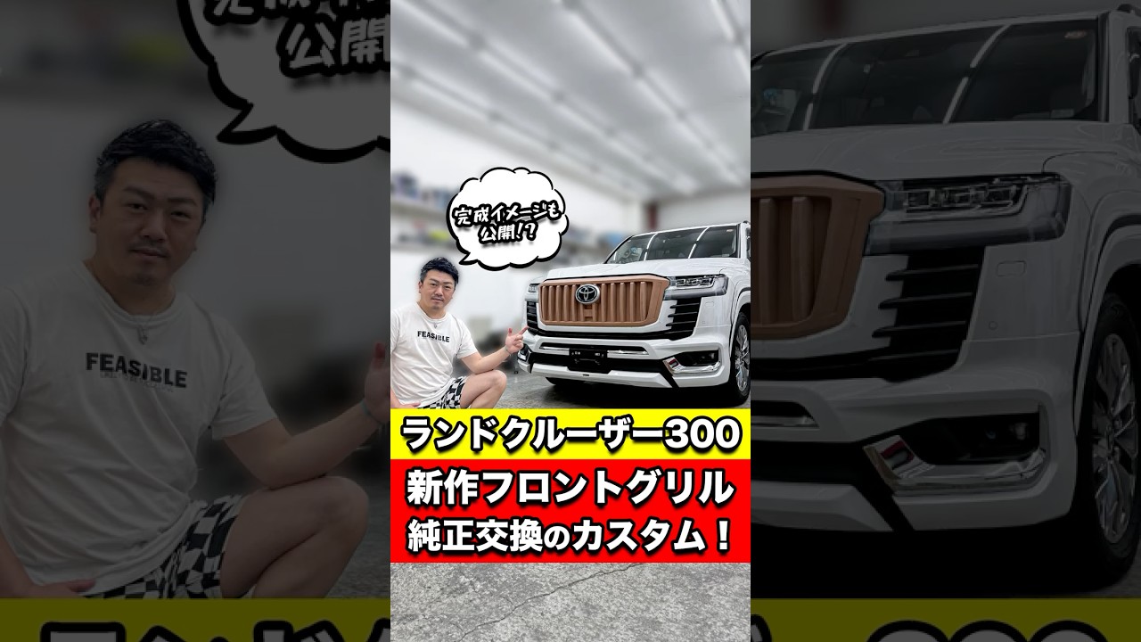 【ランクル300】グリルを縦のバーに！インパクトが凄いグリルを作ります！ #shorts
