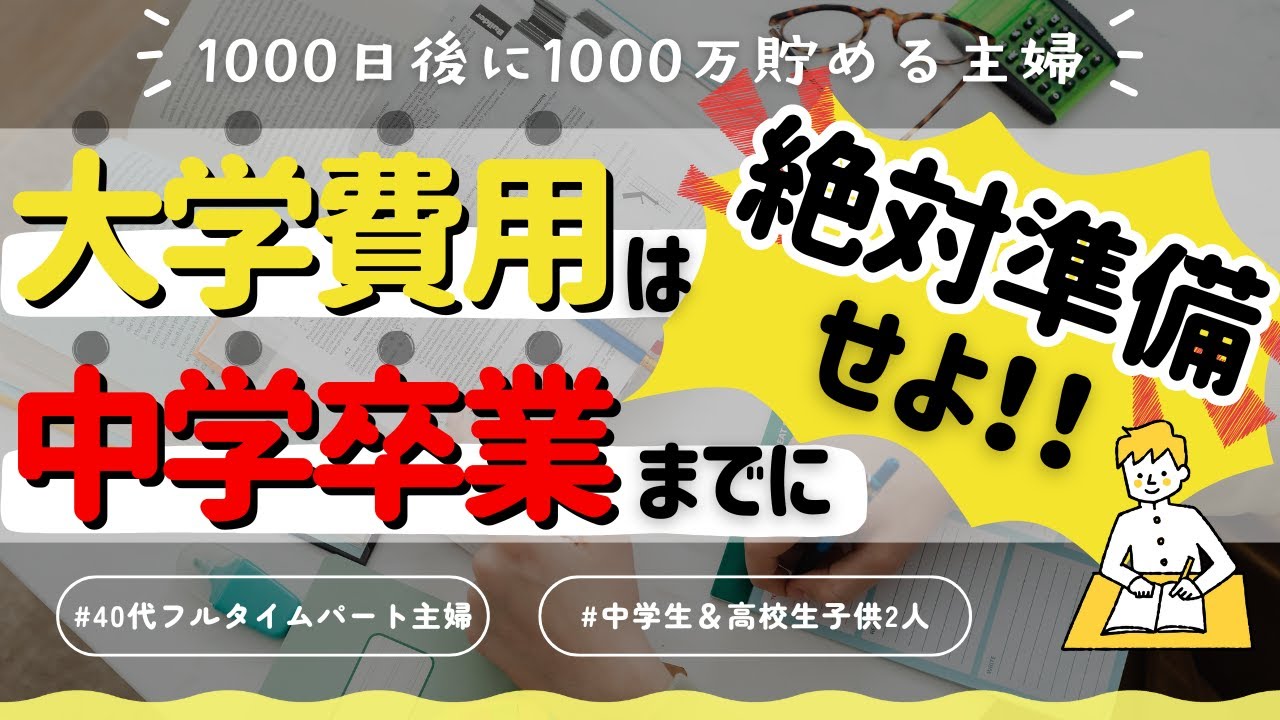 【音声あり】子供ひとり1,000万超！？大学進学費用を早めに準備すると良い事だらけ！理由と根拠を解説します！