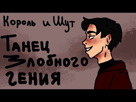 Король и Шут -Танец злобного гения (фан-анимация)