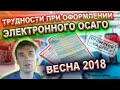 Трудности при оформление электронного полиса ОСАГО в 2018 году