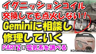 ②メカド素人がジャンクな発電機を手に入れた　 点火しない！困った