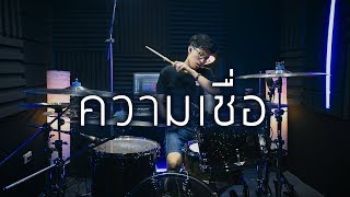 ความเชื่อ - Bodyslam | Drum cover | Beammusic