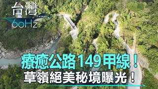 【台灣60Hz】療癒公路149甲線！草嶺絕美秘境曝光｜廖慶學 2022.10.29 part2