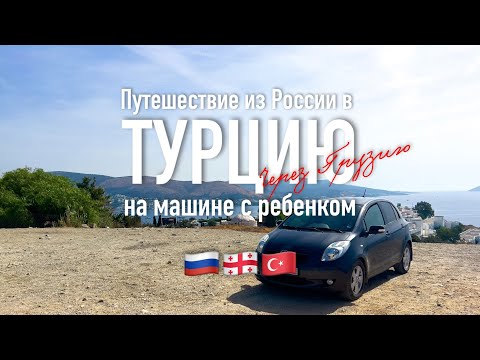 Путешествие на машине в Турцию из России