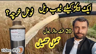 1 Acre K Lye Tubewell Water Level 20 Feet With Only One Solar Panel