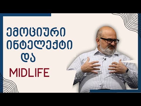 ემოციური ინტელექტი და MidLife - ალექსანდრე ჯეჯელავა