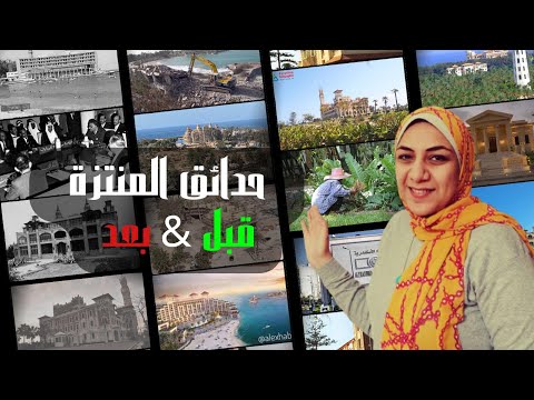 حكاية حدائق وقصور المنتزة بالاسكندرية 130 عام شاهدة على ذكريات المصريين فى انتظار ارئكم