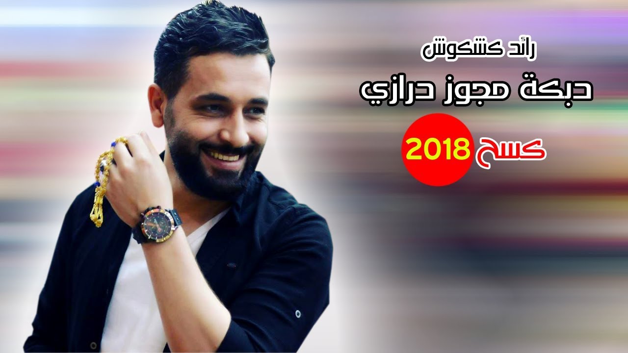 رائد كشكوش 2018 دبكة مجوز درازي كسح