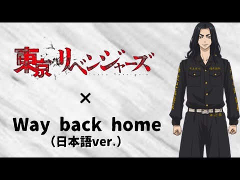 東京卍リベンジャーズ × Way back home/血のハロウィン
