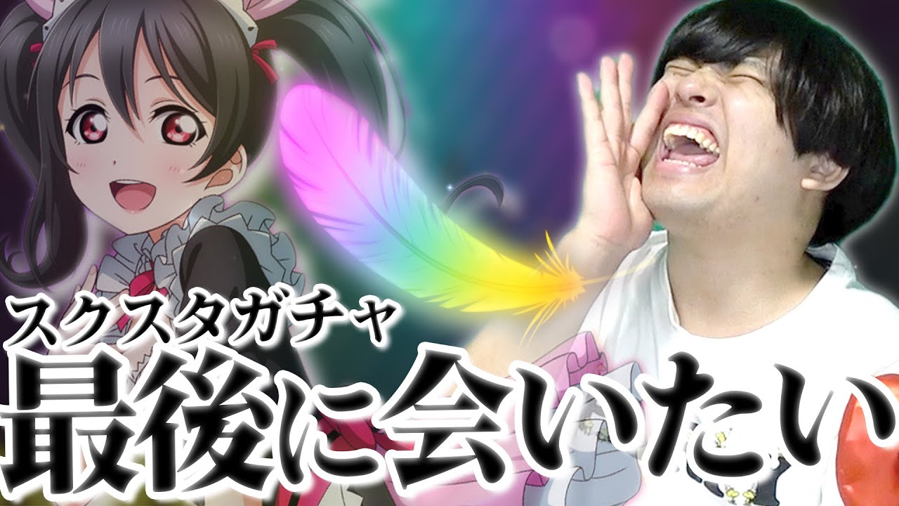 【サ終直前】残ったガチャチケと石を全部使って最後に推しを手に入れたい・・・