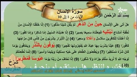 المستوى الثالث ابتدائي/ التزكية العقيدة دعم و تثبيت. سورة الإنسان