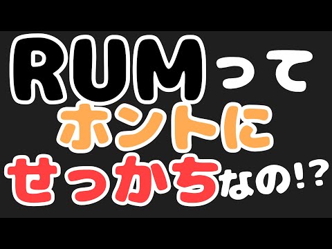 【コナン】RUMのせっかちの意味とは！？本当の意味が難しすぎる！でもなんとなく分かってきたこと♪とにかくRUMに近づきたい！