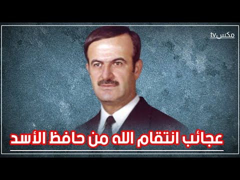 شاهد كيف عاقب الله حافظ الأسد بعد الذي فعله بأهالي مدينة حماة في الثمانينات