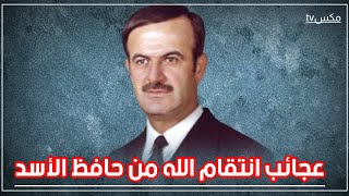 شاهد كيف عاقب الله حافظ الأسد بعد الذي فعله بأهالي مدينة حماة في الثمانينات !!