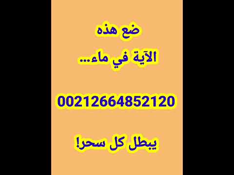 إذا وضعت هذه الآية في ماء فإنه يبطل كل سحر