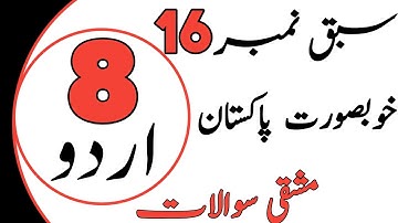 Class 8 Urdu Chapter 16 Question Answer | Jaiza Number 3 Question Answer | Class 8 Urdu lesson 16