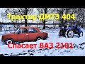 Трактор ДМТЗ - 404 Спасает ВАЗ 2101 из Снежного Плена !