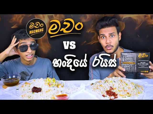 මචං VS හංදියේ කඩේ | CHICKEN FRIED RICE | FOOD REVIEW | SRI LANKAN FOOD | Magu ASMR class=