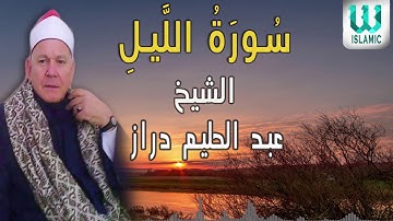 الشيخ عبد الحليم دراز - سورة الليل / AlShaikh Abdul Halim Draz - Surah Al Layl