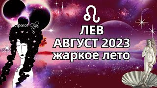 ♌ЛЕВ - 🔥АВГУСТ 2023 - ГОРОСКОП. ♀️Венера и Меркурий ретро. Астролог Olga