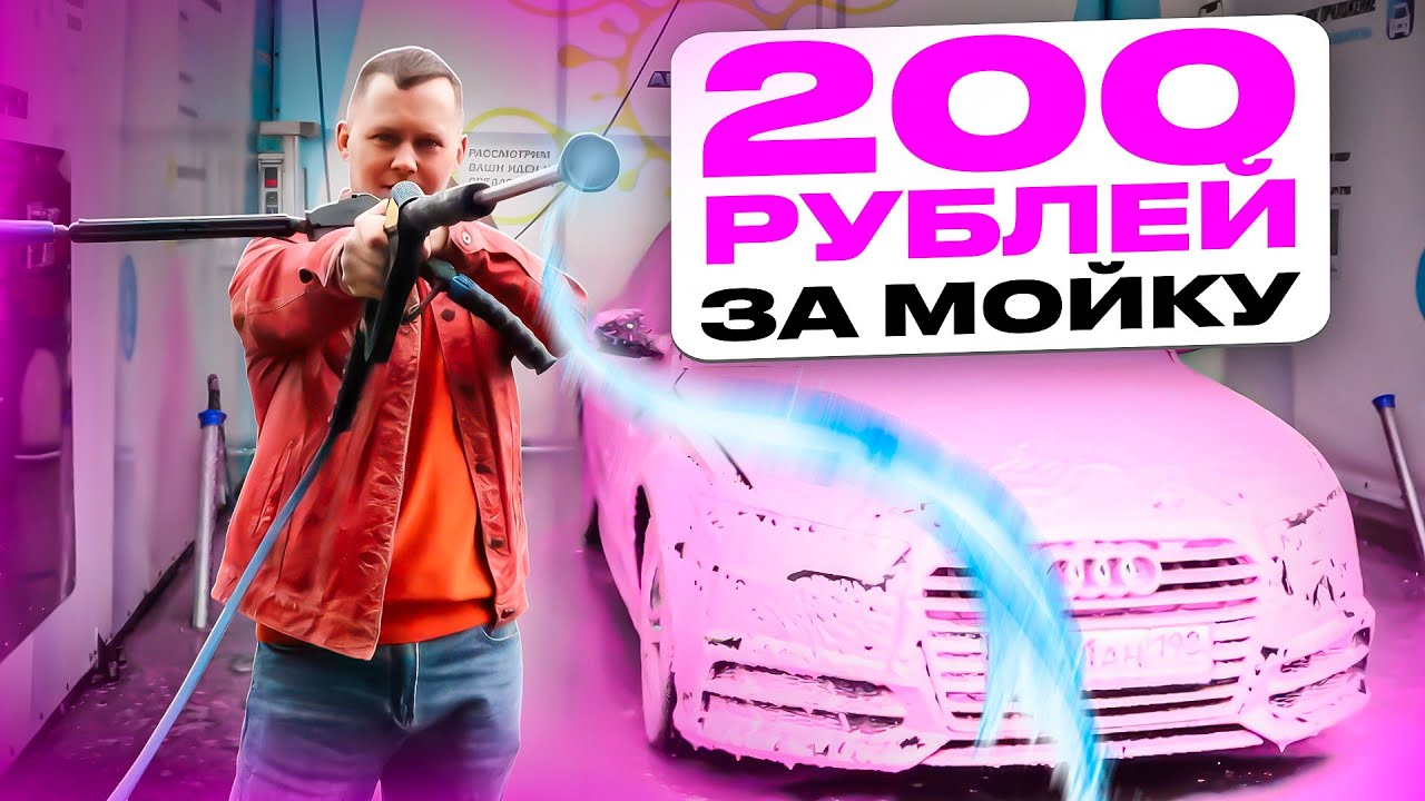 Сколько стоит помыть Audi A6 на мойке самообслуживания? - YouTube