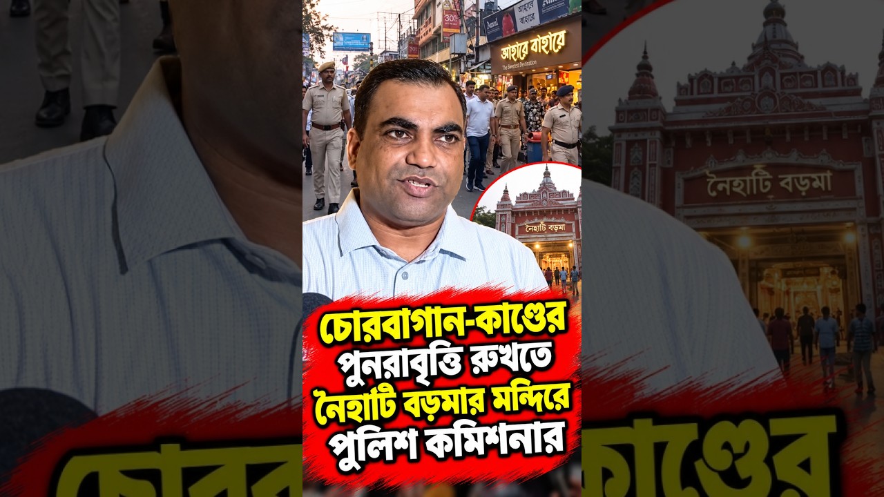 চোরবাগান কাণ্ডের পুনরাবৃত্তি রুখতে নৈহাটি বড়মার মন্দিরে পুলিশ কমিশনার