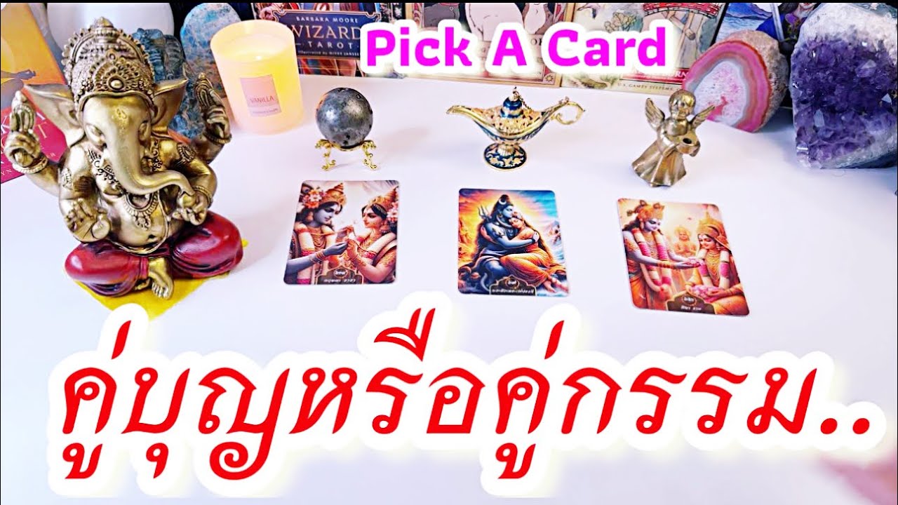 เขาคือคู่บุญหรือคู่กรรม💕Pick A Card คุณกำลังเรียนรู้บทเรียนอะไรจากความสัมพันธ์นี้🧲