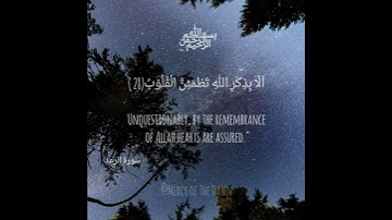 اَلَّذِيْنَ اٰمَنُوْا وَتَطْمَئِنُّ قُلُوْبُهُمْ بِذِكْرِ اللّٰهِ ۗ 💙|سورة الرعد |للقارئ إسلام صبحي