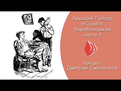 Аудиокнига а гайдар судьба барабанщика