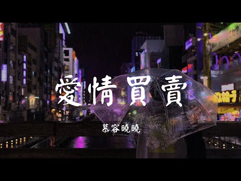 爱情买卖 - 慕容晓晓【动态歌词 Lyric】 高音质「爱情不是你想卖 想买就能卖 让我挣开 让我明白 放手你的爱...」