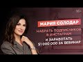 Мария Солодар. Личный бренд, который продаёт. Где взять самых "горячих" клиентов? // 16+