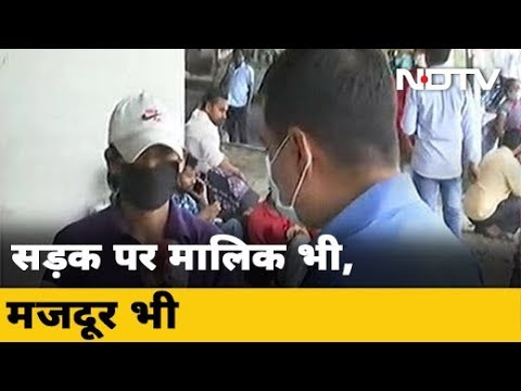 Lockdown के चलते फैक्ट्री हुई बंद, सड़क पर मालिक-मजदूर